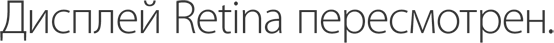 Дисплей Retina пересмотрен