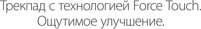 Трекпад с технологией Force Touch. Ощутимое улучшение.