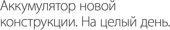 Аккумулятор новой конструкции. На целый день.