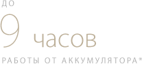 До 9 часов работы от аккумулятора